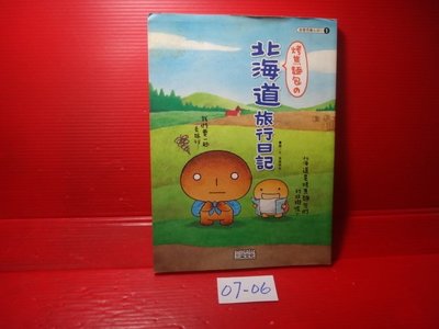 【愛悅二手書坊 07-06】烤焦麵包的北海道旅行日記           三采文化