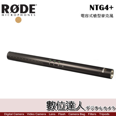 【數位達人】RODE NTG4+ 電容式槍型麥克風 / 內建電池 Podcast 播客 電台 廣播 錄音室