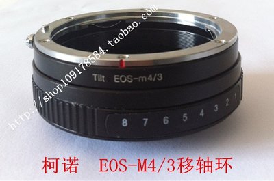 EOS-M43移軸轉接環 佳能鏡頭轉G3/GF3/GH2/GF2/E-P3/E-PM1
