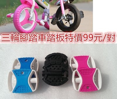 兒童車腳踏板學步車寶寶三輪車玩具車腳踏板自行車配件腳踏車零件腳墊特價99元/對