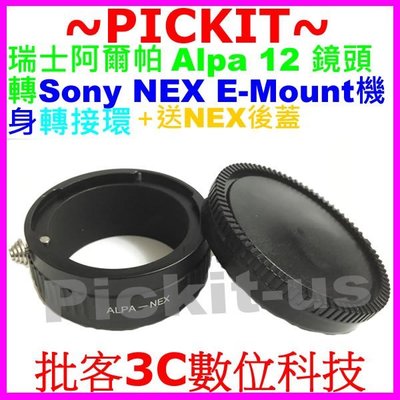 送後蓋 Alpa 12鏡頭轉Sony NEX E-MOUNT E卡口機身轉接環 A6000 A6300 A6500 A9