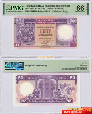[靚號CC354444] 香港上海匯豐銀行1992年50元紙幣 PMG-66分 紙幣 紀念鈔 紙鈔【悠然居】197