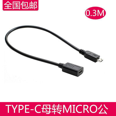 USB 3.1 Type-C母轉Micro USB公對母數據充電轉接線MICRO公左右彎