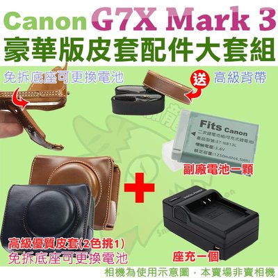 Canon G7X Mark III 配件大套餐 副廠 充電器 電池 座充 復古皮套 皮套 Mark3 M3 兩件式皮套