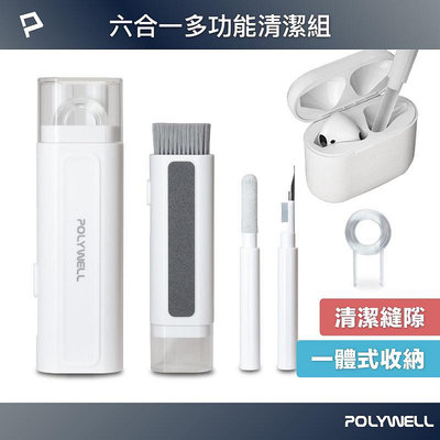 POLYWELL 六合一多功能3C清潔組 寶利威爾 耳機手機鍵盤螢幕等插孔清潔 體積小重量輕 可隨身攜帶 3c清潔