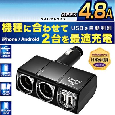 樂速達汽車精品【EM-144】日本精品 SEIKO 4.8A雙USB+雙孔 直插90度可調角度式點煙器電源插座擴充器