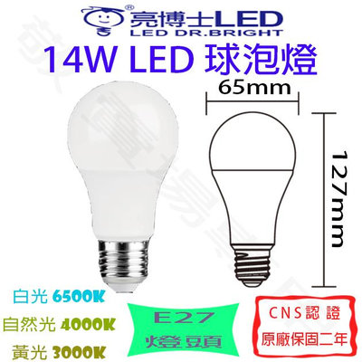 【敬】亮博士 14W E27 燈泡 LED 白 自然 黃 全電壓 CNS認證 省電 球泡 臥室 房間 走道 倉庫 客廳