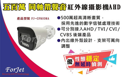 【FORJET】CF8538A 5MP 同軸帶聲音紅外線攝影機 AHD