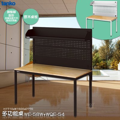 天鋼 tanko〈WE-58W+WQE-54〉 多功能桌 掛板 洞洞板 工業風 多用途桌 原木桌 萬用桌 耐用桌 工作桌