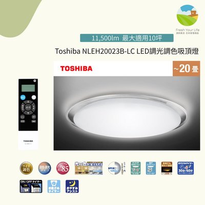 ~清新樂活~日本直送Toshiba NVC NLEH20023B-LC 10坪標準款調光+廣色溫調色LED吸頂燈