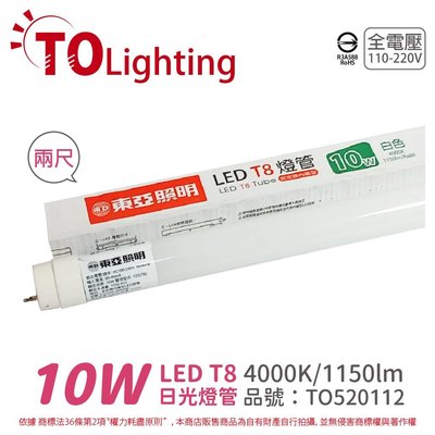 [喜萬年] TOA東亞 LTU20P-10AAW LED T8 10W 2呎 自然光 全電壓 日光燈管_TO520112