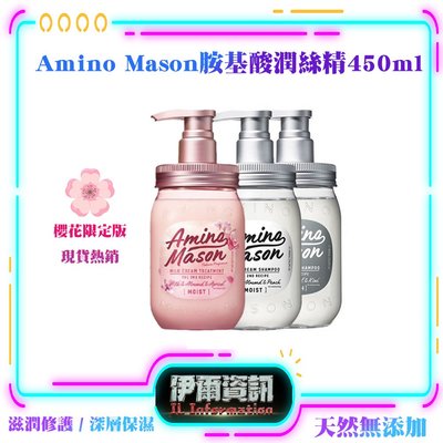 最新款/Amino Mason/胺基酸潤絲精450ml/日本品牌/台灣現貨/髮尾不乾燥/髮質柔順