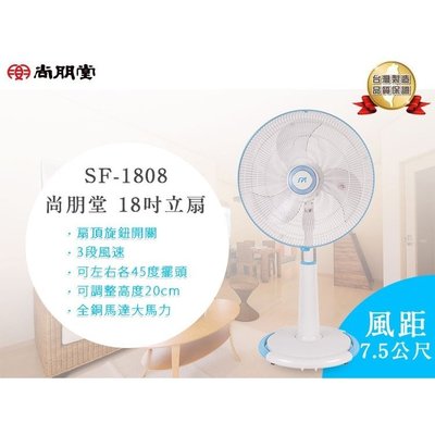 【尚朋堂】18吋立扇 電風扇 SF-1808