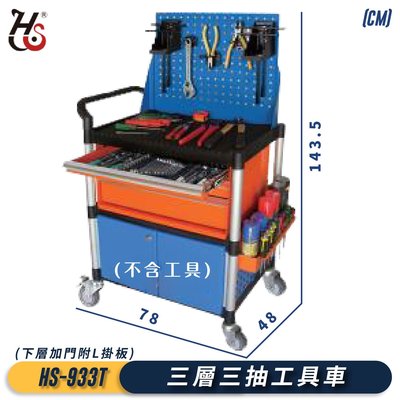 優質好物↗華塑 三層三抽下層加門附L掛板工具車 HS-933T (倉儲運送/置物架/清潔車/工作車/工作推車/手推車)