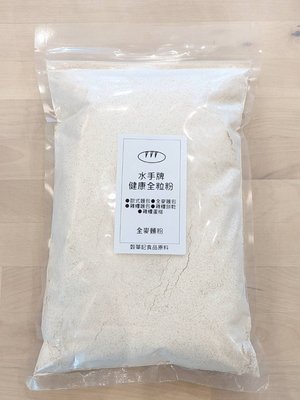 水手牌健康全粒粉 聯華製粉 全麥麵粉 - 1kg 分裝 穀華記食品原料