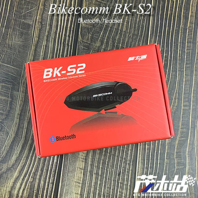 ❖茂木站 MTG❖ BIKECOMM 騎士通 BK-S2 藍芽耳機 高音質對講聽音樂 BKS2 防水 GPS。3/4罩用