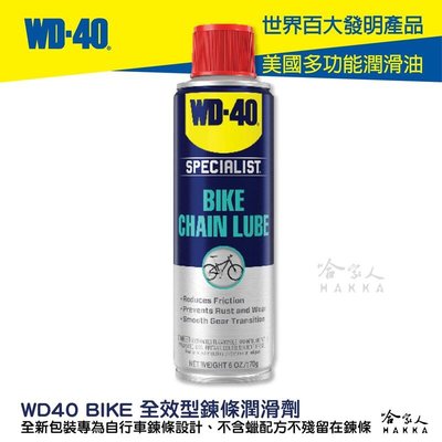 WD40 BIKE 全效型 自行車 鍊條油 170g 新包裝 乾式鍊條油 噴式 變速器 公路車 越野車 潤滑油 哈家人