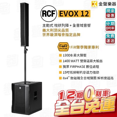 【金聲樂器】RCF EVOX 12 主動式 雙聲道 陣列 喇叭 快速收納 街頭藝人 義大利 rcf evox12