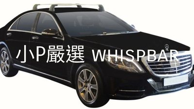 {小P嚴選} 賓士 BENZ S Class車系進口Whispbar 鋁合金FLUSH BAR包覆式附鎖橫桿 VSCC認證