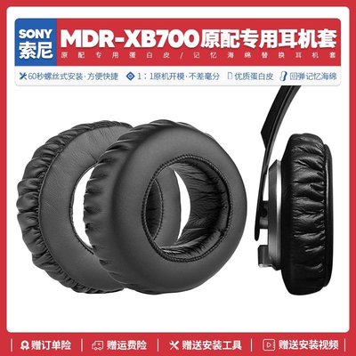 適用索尼Sony MDR XB700耳機套配件耳罩耳麥海綿墊替換皮質更換