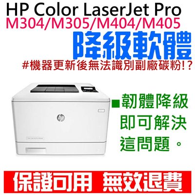 【台灣現貨】HP Color LaserJet Pro M304 / M305 / M404 / M405 韌體降級服務（解決機器更新後無法使用副廠碳粉匣問題）
