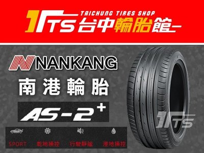 【台中輪胎館】NANKANG 南港輪胎 AS-2+ 排水性佳 安靜  245/45/20 歡迎洽詢報價