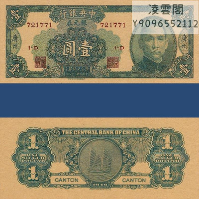 中央銀行1元銀元券1949早期紙幣兌換券票證民國38年錢幣非流通錢幣