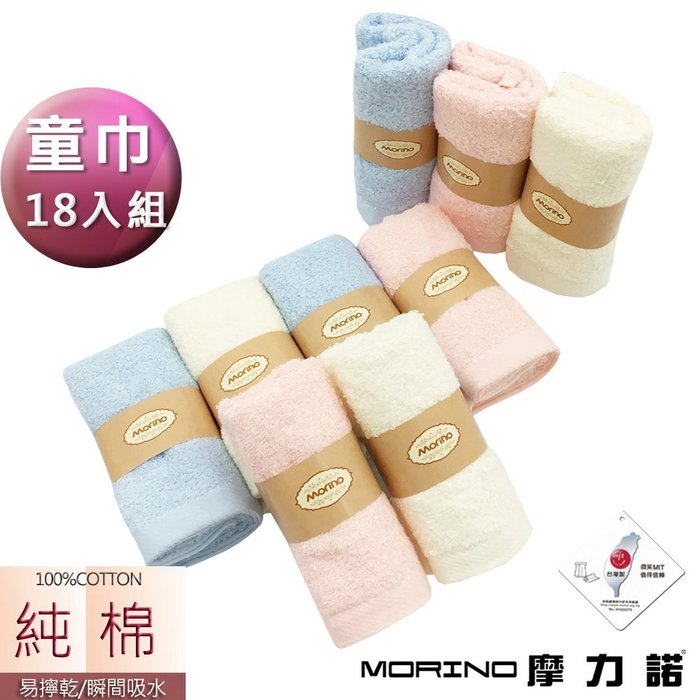 【MORINO摩力諾】純棉素色緞條易擰乾童巾(超值18條組)