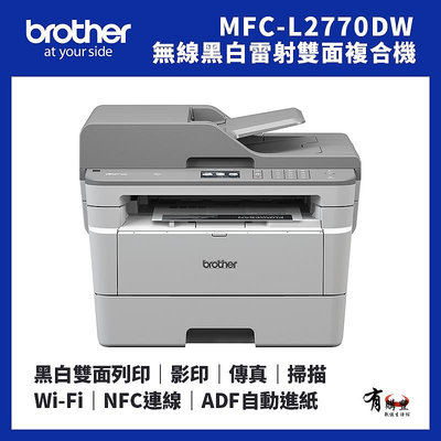 【有購豐】Brother MFC-L2770DW 無線黑白雷射全自動雙面複合機