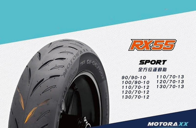 需訂貨【油品味】MOTORAXX RX55 120/70-12 摩銳士輪胎 全方位運動胎 RX55