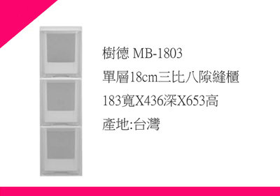 ∮出現貨∮ 運費40元 樹德 MB-1803 三層18cm三比八隙縫抽屜櫃 台灣製