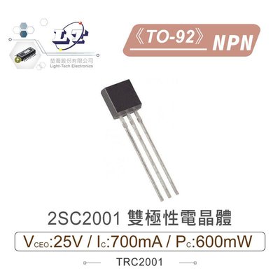 『聯騰．堃喬』2SC2001 NPN 雙極性電晶體 25V/700mA/600mW TO-92