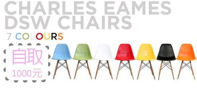 【 一張椅子 】 Eames 夫婦復刻款，dsw造型餐椅，現貨齊全 [[ 出清品 自取500元 ]]