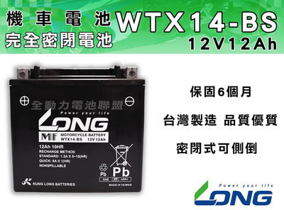 全動力-LONG 廣隆 WTX14-BS (12V 12Ah) 機車電池 保固6個月 同YTX14 GTX14