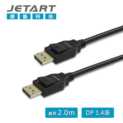 全新附發票！JETART DP to DP 頂級數位影音傳輸線 1.4 版 DPA220 2米 2M 2公尺