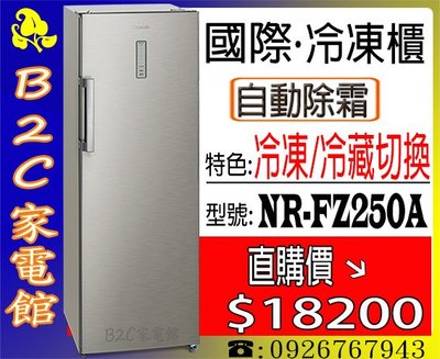 【一機兩用！↘↘直購＄１８２００】《B2C家電館》【國際～直立式冷凍櫃～冷凍／冷藏可切換】NR-FZ250A