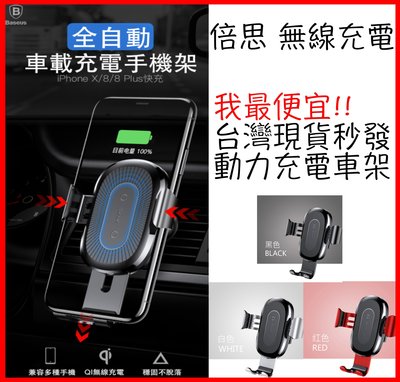 台灣現貨 倍思 Baseus  車用無線充電 汽車無線充電支架 無線 充電 冷氣 出風口 支架 手機架