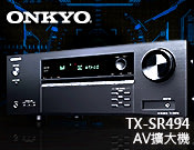【風尚音響】ONKYO TX-SR494 AV擴大機