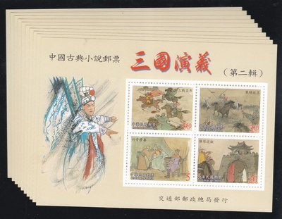 ㄚP26--中華民國91年-中國古典小說--三國演義(第二輯) 郵票 小全張 --10張一標--
