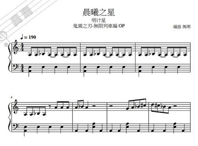 【奧琍鋼琴譜】晨曦之星 (明け星) - LiSA  鬼滅之刃 ｜C調簡化版《中級》鋼琴譜