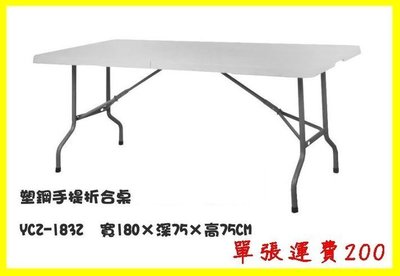『NG出清』 塑鋼折疊式手提戶外桌 餐桌 摺疊桌 塑鋼桌 休閒桌 露營桌 烤肉桌 會議桌