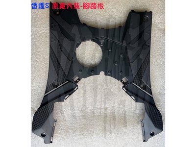 雷霆S 光陽 公司品 內裝【腳踏版、螺絲 塞蓋、腳踏板上蓋 】車殼、維護蓋