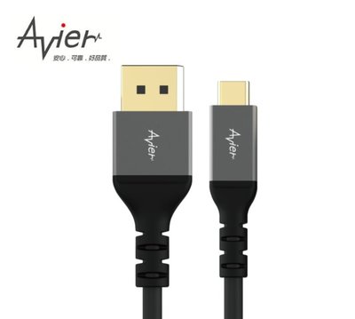 鈞釩音響~Avier Premium 8K USB-C to DisplayPort 1.4版雙向傳輸線 (2M)