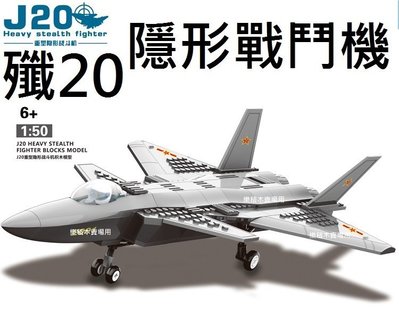樂積木【預購】殲20 隱形戰鬥機 290PCS 軍事系列JX003 非樂高LEGO相容 直升機 戰鬥機 反恐 運輸