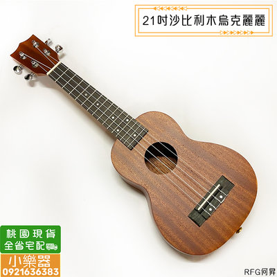 【小樂器】21吋烏克麗麗 沙比利木 21吋 尤克麗麗 夏威夷小吉他 ukulele 生日禮物 送禮禮物【桃園現貨】