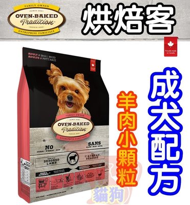 烘焙客Oven-Baked《羊肉+糙米》成犬配方 1公斤----小顆粒