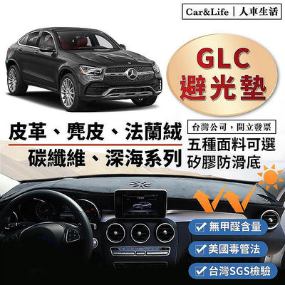 【熱賣精選】GLC皮革 麂皮絨 法蘭絨 避光墊 Benz 賓士 GLC200 250 GLC43 Coupe 避光墊 防曬隔熱