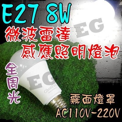 F1C45 E27 8W LED 微波雷達感應照明燈泡 壁燈 投射燈 小夜燈 E27 全電壓 車庫 綠能球型燈泡