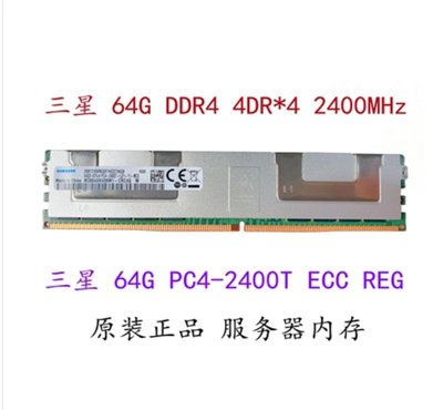 三星 海力士 鎂光64G DDR4 ECC REG PC4-2400T 4DR伺服器記憶體
