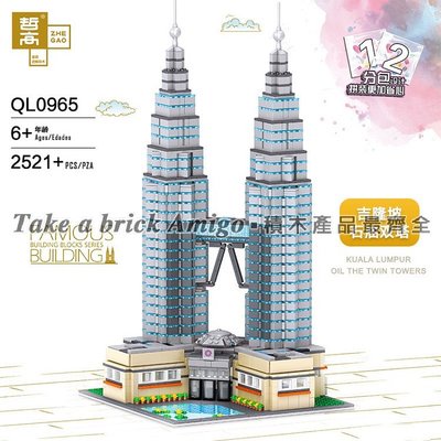 阿米格Amigo│QL0965 馬來西亞 吉隆玻石油雙塔 經典建築 城市系列 CITY moc 積木 非樂高但相容 玩具
